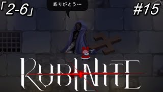 【ルビナイト】15「感謝」の理由は2-6【初見実況】