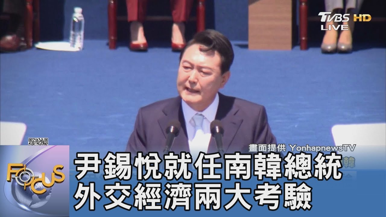 尹錫悅就任南韓總統 外交、經濟兩大考驗
