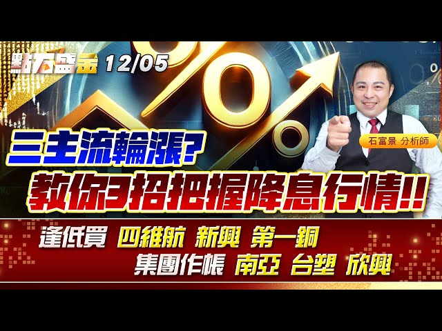 三主流輪漲?教你3招把握降息行情!!逢低買 #四維航 #新興 #第一銅 集團作帳 #南亞 #台塑 #欣興 《點石盛金》石富景