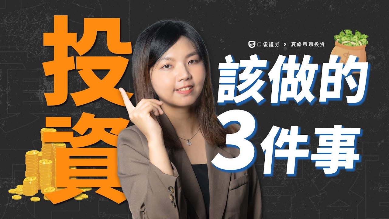 【夏綠蒂聊投資 EP2】新手該如何開始踏入股市😵💫 ?! 6分鐘帶你了解,開始投資前該做的3件事