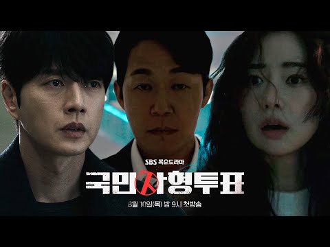 [1차 티저] 박해진×박성웅×임지연, 죽이냐? 살리냐? 당신의 선택은?_‘국민 사형 투표’ 8월 10일[목] 밤9시 첫방송 #TheKillingVote #SBSdrama 예고편