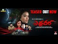 Erra Cheera Movie Official Teaser Sonakshi Verma Manoj Muthyam Santosham