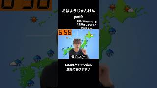 おはようじゃんけんpart9 #shorts #おすすめ #日常 #じゃんけん #朝活