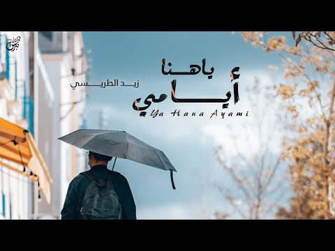 يا هنا ايامي زيد الطريسي