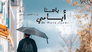 كلمات اغنية يا هنا ايامي زيد الطريسي