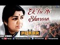 Ek Tu Hi Bharosa - HD VIDEO SONG | Lata Mangeshkar | Pukar | Prayer Song | Best Bollywood Song