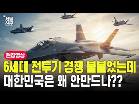 "유럽도 흔들리는 170조 프로젝트, 한국 KF-21이 '현실적'인 이유" https://img.youtube.com/vi/d_pRIgNbj34/hqdefault.jpg "유럽도 흔들리는 170조 프로젝트, 한국 KF-21이 '현실적'인 이유"