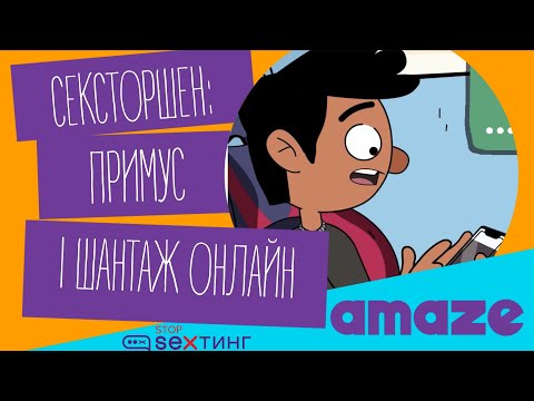 Мультфільм «Сексторшн: примус і шантаж онлайн»