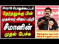 Seeman Speech About CM Vijay Seeman Speech May 18 Seeman Latest Speech Today Live Tamil News Vijay