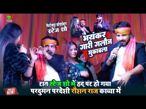 भयंकर गारी गलौज मुकाबला | परदुमन परदेशी रौशन राज #काव्या |विवाह गारा गारी गीत | छपरा स्टेज शो