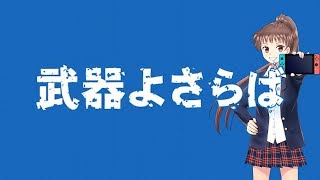 【武器よさらば】確定ガチャを引いてみる【かれん】