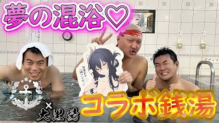 [閒聊] 碧藍航線 x 大黑湯澡堂合作 影片