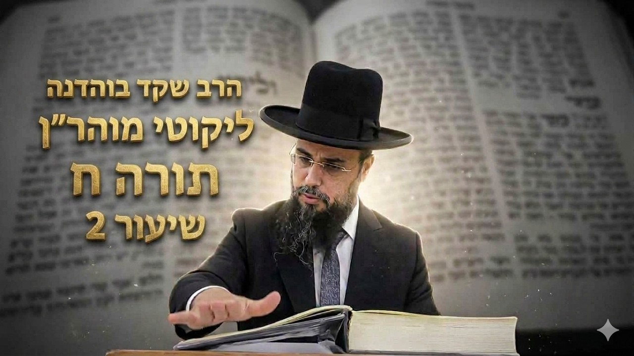 הרב שקד בוהדנה - ליקוטי מוהר''ן - שיעור 31 - תורה ח-שיעור 2