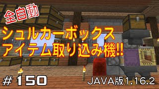 【ちのんのマイクラ実況】#150 全自動シュルカーボックスアイテム取り込み機!!(JAVA版1.16.2)