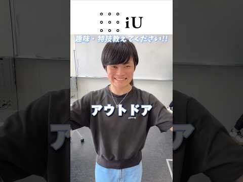 iU生の趣味・特技！ #大学生