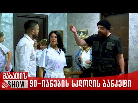 90-იანების სკოლის ბანკეტი | ახალი შაბათის შოუ