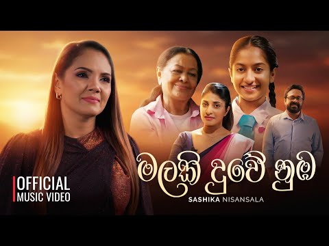 Malaki Duwe Numba (මලකි දුවේ නුඹ) - Sashika Nisansala | Movie Theme Song