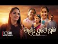 Malaki Duwe Numba මලකි දුවේ නුඹ Sashika Nisansala Movie Theme Song