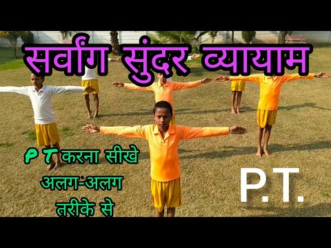 सर्वांग सुंदर व्यायाम, p.t. करना सीखें, How to learn p.t.