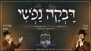 דבקה נפשי - אהרל'ה סאמעט & מוטי ויזל הקליפ הרשמי | Davka Nafshi - Aharale Samet & Motty Vizel