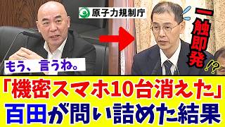 【国会激震】百田尚樹代表が原子力規制庁の「公用スマホ紛失問題」を鋭く追及！国会で明かされた驚きの答弁【日本保守党】