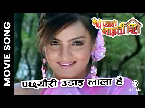 Pachhyauri Udai Lala Hai | MERO PYARO MAITIGHAR Nepali Movie Song | Arunima, Dilip, Jharana, Subash