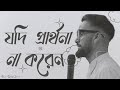 যদি প্রার্থনা না করেন || Bengali Sermon || Rev. Dilip Jana