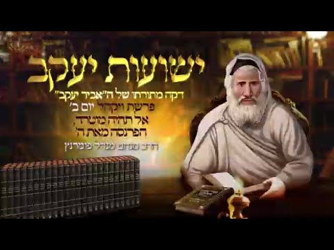 רגע אביר יעקב - יום ב' פרשת ויקהל תשפ"ג