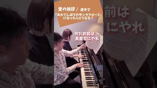 Download lagu 【奇跡のコラボ⁉︎】愛の挨拶とあわてんぼうのサンタクロース混ぜてみた mp3