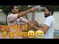 उल्टा चोर को ही लूट लिया || Full Entertainment || Funny video can't stop...