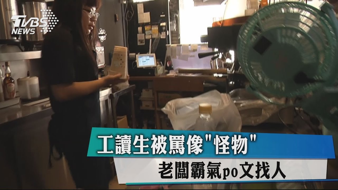 工讀生被罵像怪物　老闆霸氣PO文找人