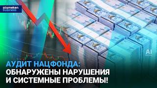 500 проваленных проектов: Нацфонд проверен высшей аудиторской палатой 
