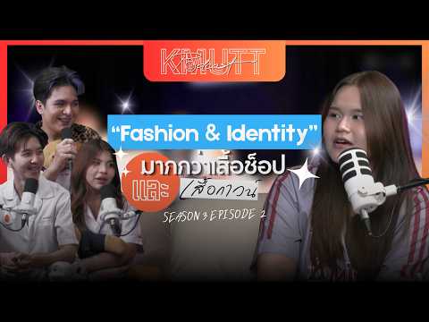 KMUTT Podcast [SS3] EP.2 | Fashion & Identity: มากกว่าแค่เสื้อช็อปและเสื้อกาวน์