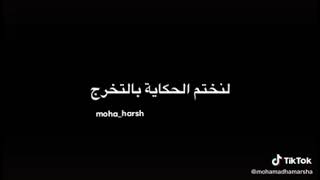 قصة الصف التاسع نتهت فيديوهات تك توك فيديوهات قصيره انستا حالات وتساب