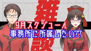 【事務所に所属したい??】雑談ラジオ【9月のスケジュール作り】