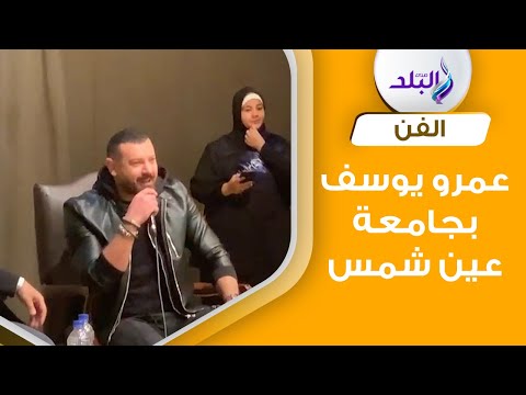 في حب عمرو يوسف.. إقبال طلابي كثيف على ندوة فنية بجامعة عين شمس