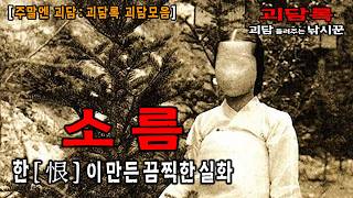 【괴담 모음│무서운이야기 모음】한 맺힌 영혼들이 만든 소름 돋는 실화│공포채널 괴담록│공포라디오│공포유튜버│무서운이야기 실화│귀신이야기 모음│무서운 실화│공포실화│공포괴담