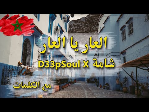 D33pSoul x Chaama - l3ar ya l3ar -Laar ya laar Clip avec paroles-   لعار يا لعار مع الكلمات