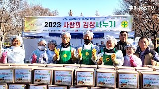 구미시새마을부녀회, ‘2023 사랑의 김장나누기’ 행사