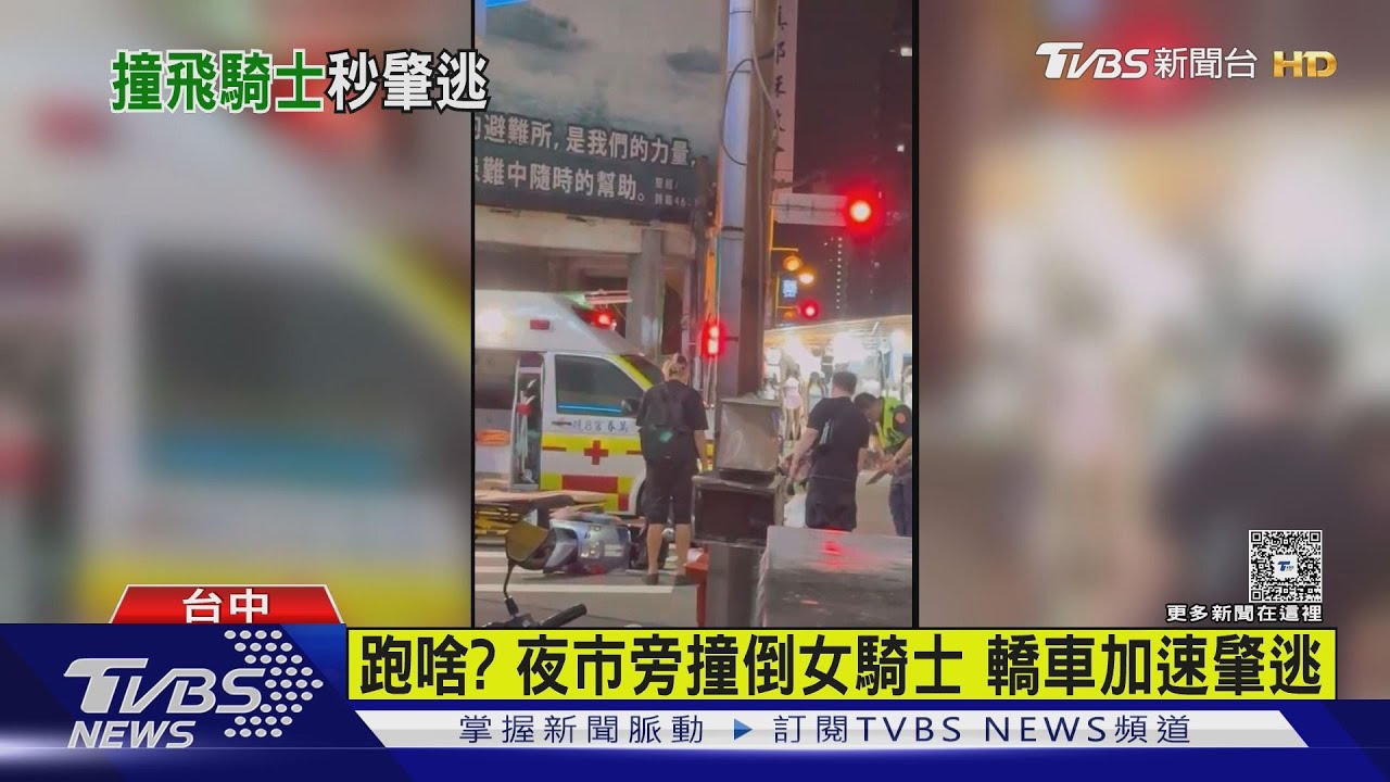 女騎士遭擦撞倒地!鞋子滾出 肇事車「加速逃逸」畫面全都錄