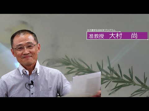 広島大学生物生産学部　教授に聞く　大村 尚准教授