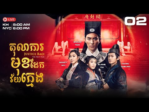 TVB តុលាការមុខដែកវ័យក្មេង 02/30 | រឿងភាគហុងកុង និយាយខ្មែរ｜#TVBCambodia｜Justice Bao: The First Year