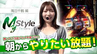 【朝からやりたい放題!!怒涛の展開を見逃すなッ!!】My style　第72話　千鶴編【Lパチスロ からくりサーカス2】