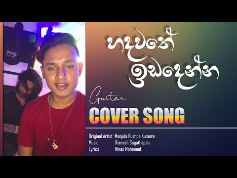 හඳවතේ ඉඩ දෙන්න || Hadawathe ida denna #Manjula_pushpakumara #cover_song❤️😍 @chamiduariyaratne