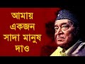 Amay Ekjon Sada Manush Dao - Bhupen Hazarika [Remastered]