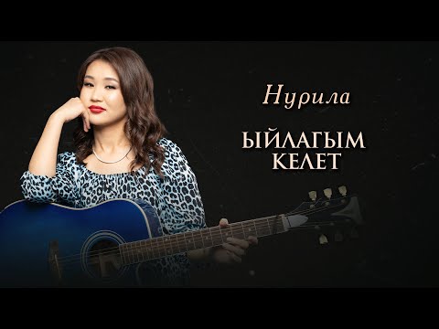 Нурила - Ыйлагым келет (Official Lyric Video)