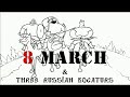Три богатыря и 8 Марта/Three Russian Bogaturs and 8 March ...