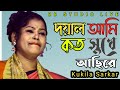 doyal ami koto sukhe achi re tumi ekbar | দয়াল আমি কত সুখে আছি রে | Kukila Sarkar