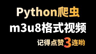 Python爬取m3u8格式视频，无需工具合成（完整代码+思路讲解）