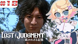 【LOST JUDGMENT 裁かれざる記憶】#１８　困りごとはミス研におまかせ！【ネタバレ注意／Vtuber】